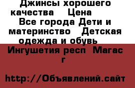 Джинсы хорошего качества. › Цена ­ 350 - Все города Дети и материнство » Детская одежда и обувь   . Ингушетия респ.,Магас г.